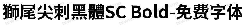 獅尾尖刺黑體SC Bold字体转换